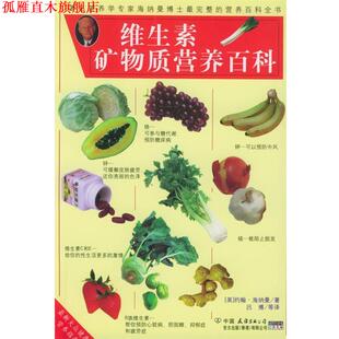 著 公司 书 中国友谊出版 译 吕博 海纳曼 美 维生素矿物质营养百科 正版