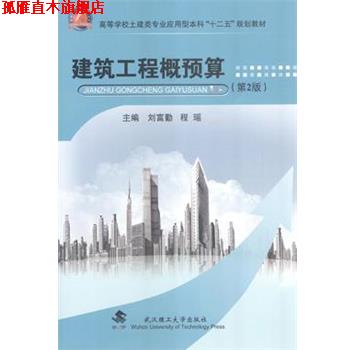 【正版书】 建筑工程概预算 2版 刘富勤,程瑶 著 武汉理工大学出版社