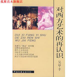 对西方艺术 再认识 吴甲丰 中国文联出版 书 著 社 正版
