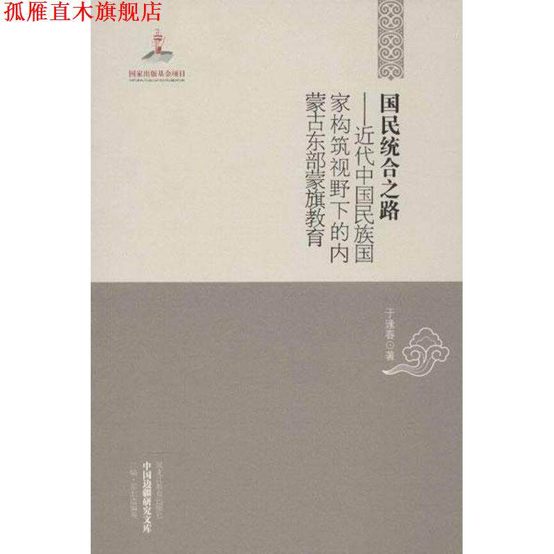 【正版书】 国民统合之路-近代中国民族国家构筑视野下的内蒙古东部蒙旗教育 于逢春 黑龙江教育出版社