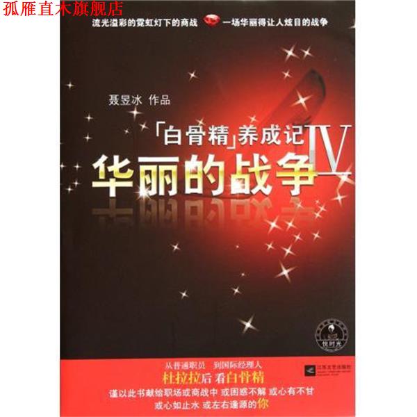 【正版书】 白骨精养成记4-华丽的战争 聂昱冰 著 江苏文艺出版社