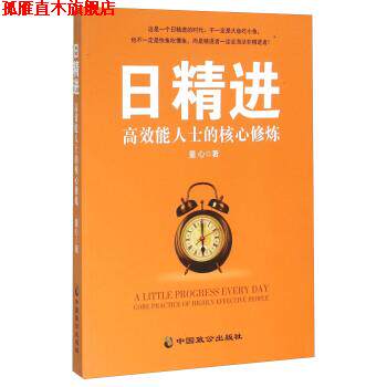 【正版书】 日精进 高效能人士的核心修炼 童心 中国致公出版社