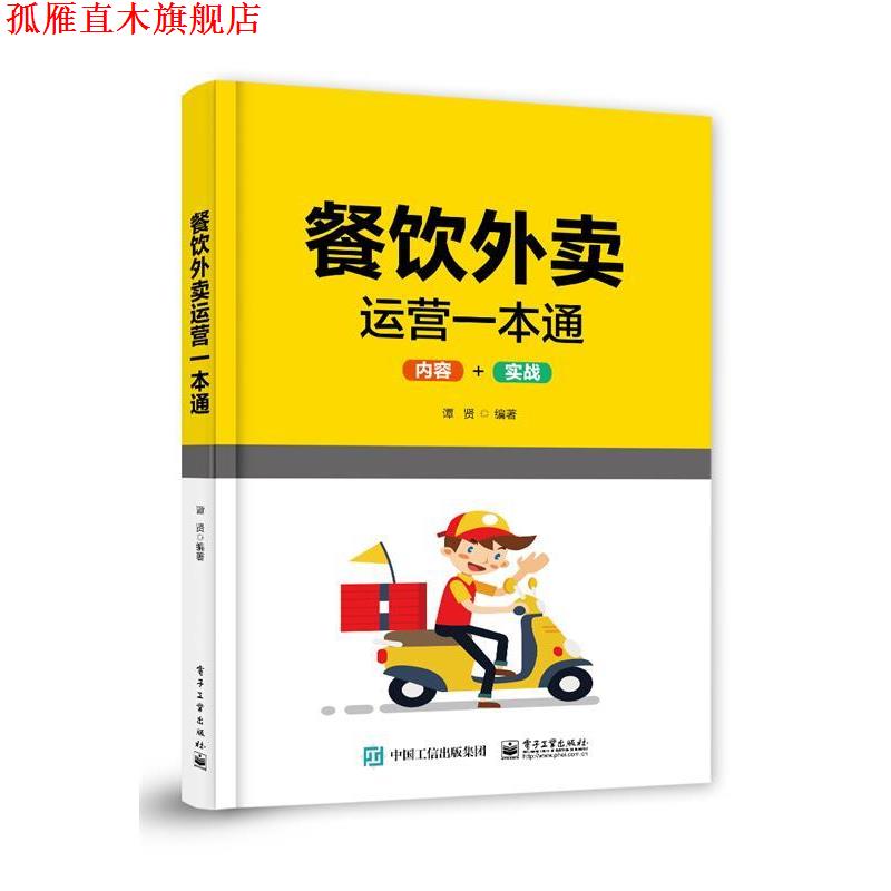 【正版书】 餐饮外卖运营一本通 杨昭 电子工业出版社