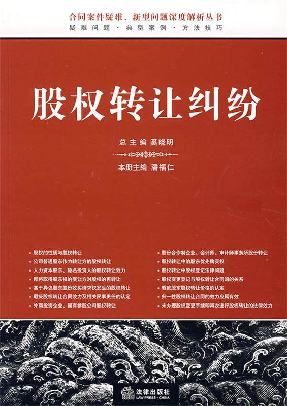 【正版书】 股权转让纠纷 奚晓明,潘福仁 主编