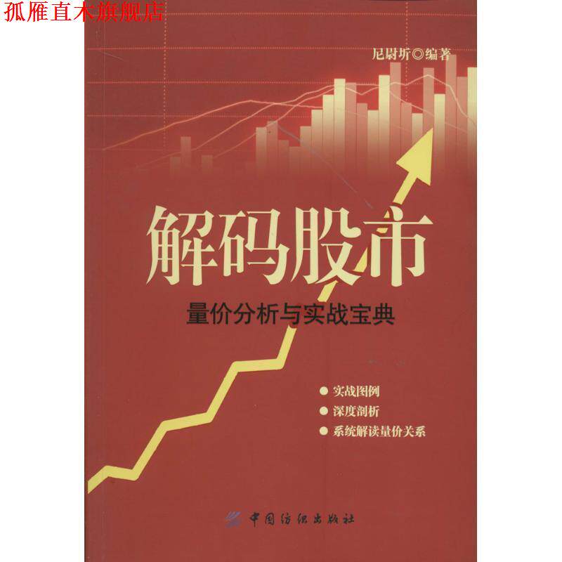 【正版书】 解码股市:量价分析与实战宝典 尼尉圻 中国纺织出版社