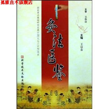 【正版书】 灸法医鉴 王富春 著 科学技术文献出版社