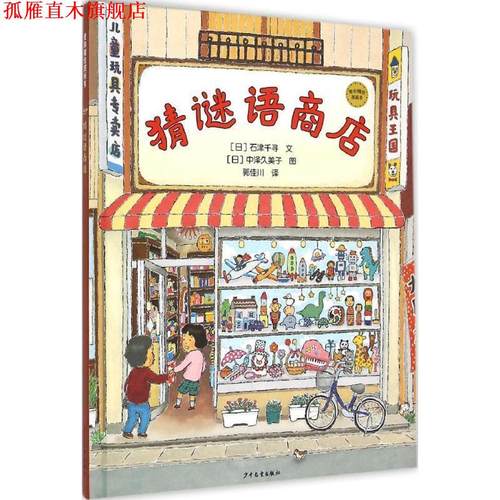 【正版书】 谜语 (日)石津千寻(Ishizu Chihiro) 著,(日)中泽久美子(Nakazawa Kumiko) 图,郭佳川 译 少年儿童出版社