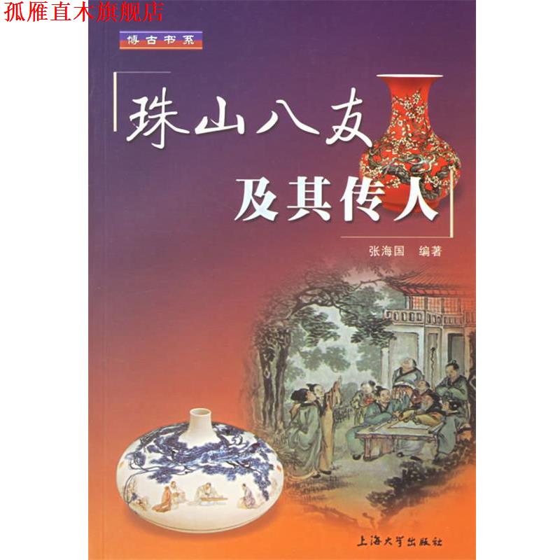 【正版书】 珠山八友及其传人 张海国 上海大学出版社图片