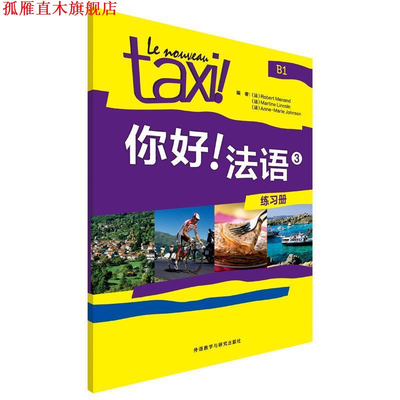 【正版书】 你好法语-3-练习册 (法)莫南,(法)林肯,(法)约翰逊 编著 外语教学与研究出版社