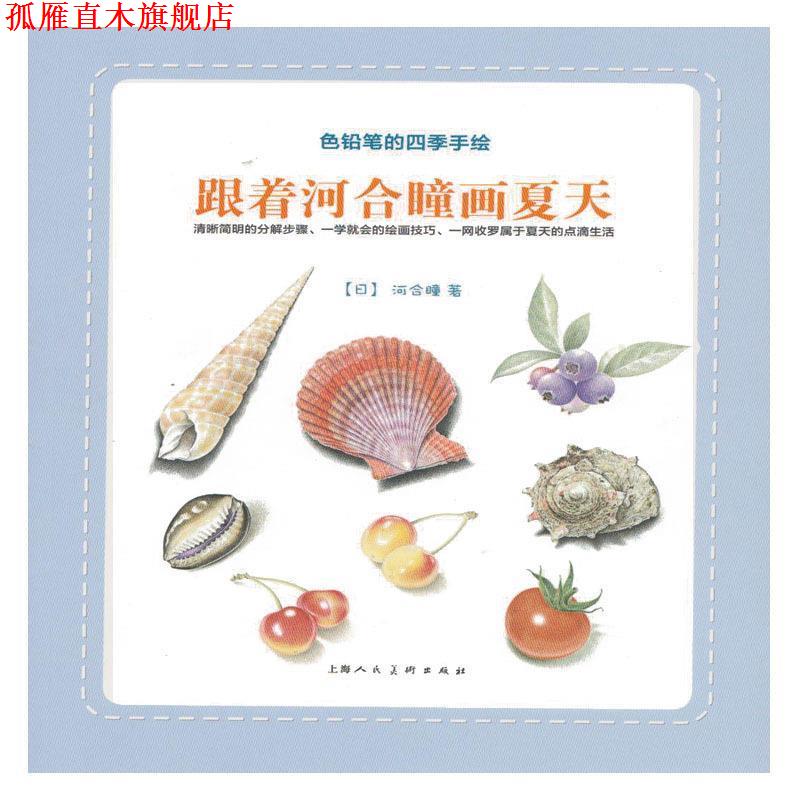 【正版书】 跟着河合瞳画夏天---色铅笔的四季手绘 (日)河合瞳　编,李洁　译 上海人民美术出版社