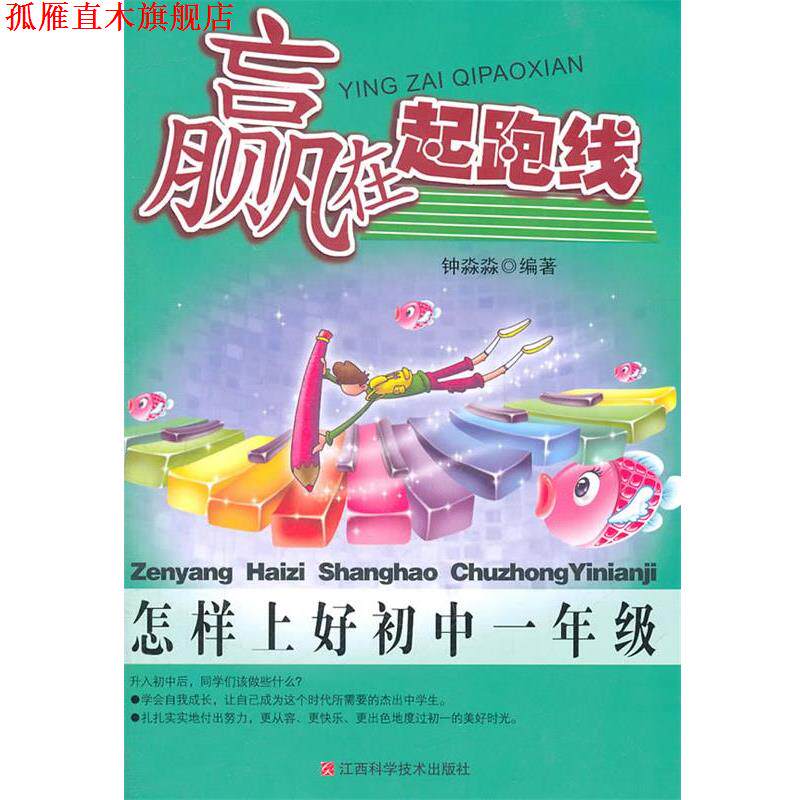 【正版书】 赢在起跑线:怎样上好初中一年级 钟淼淼 编著 江西科学技术出版社