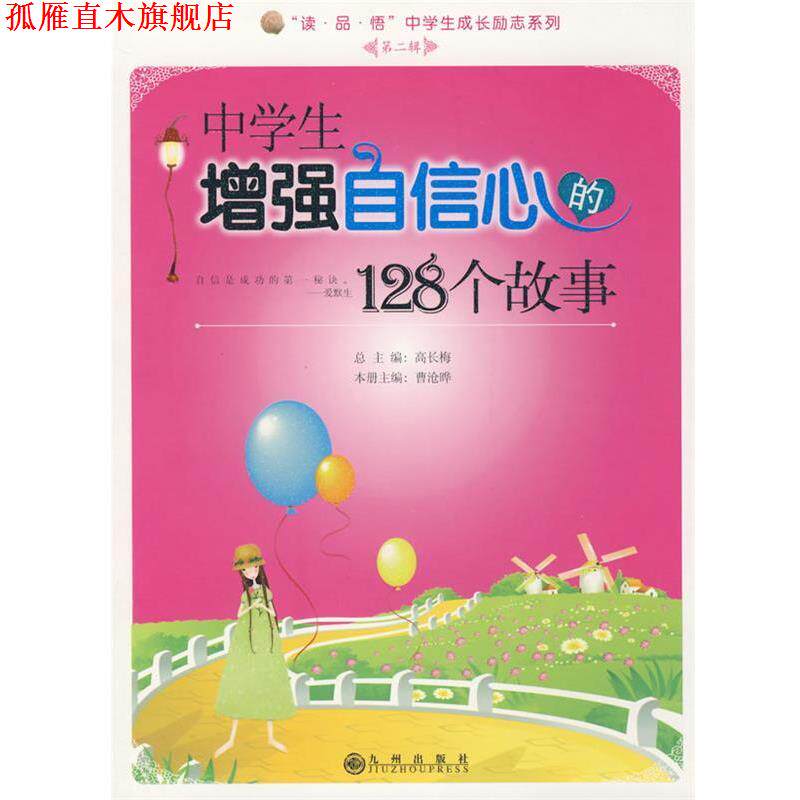 【正版书】 中学生增强自信心的128个故事 曹沧晔 主编 九州出版社