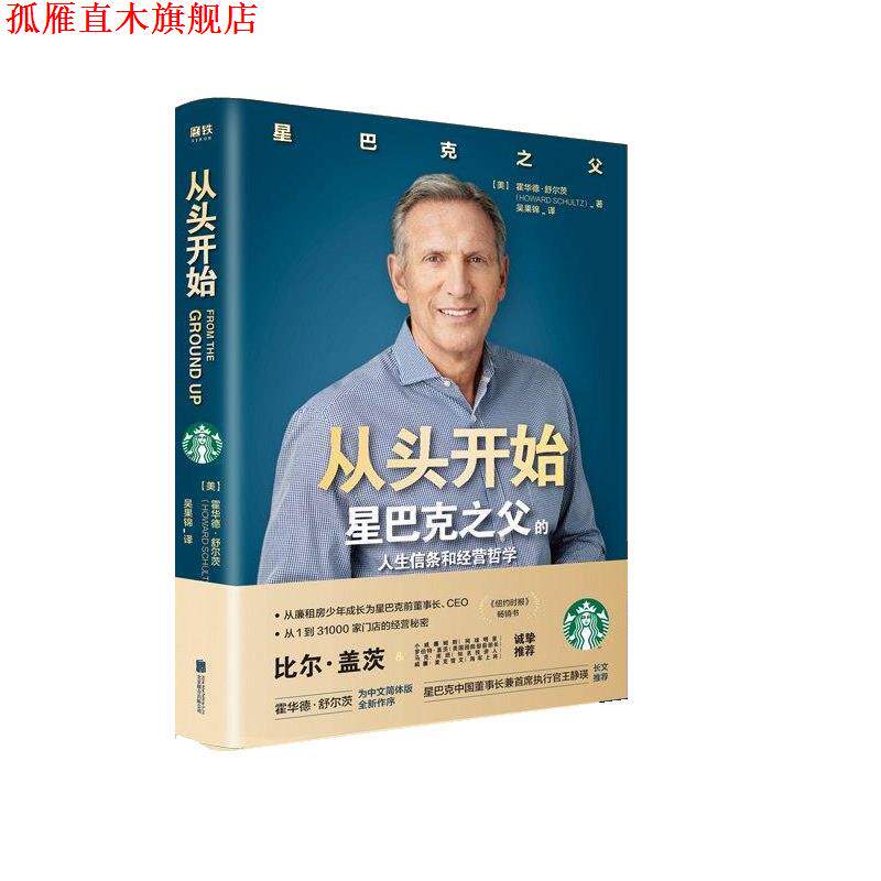 【正版书】 从头开始 霍华德舒尔茨 北京联合出版有限公司