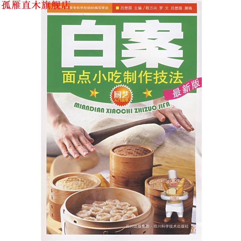【正版书】 白案面点小吃制作技法 吕懋国 主编 四川科技出版社