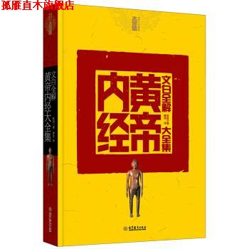 【正版书】 文白全解黄帝内经大全集 申浩 译 高等教育出版社