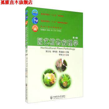 【正版书】 园艺植物病理学 国立耘,刘凤权,黄丽丽 编 中国农业大学出版社