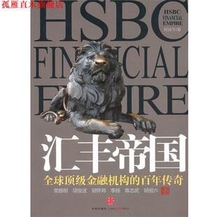 【正版书】 汇丰帝国 刘诗平　著 中信出版社