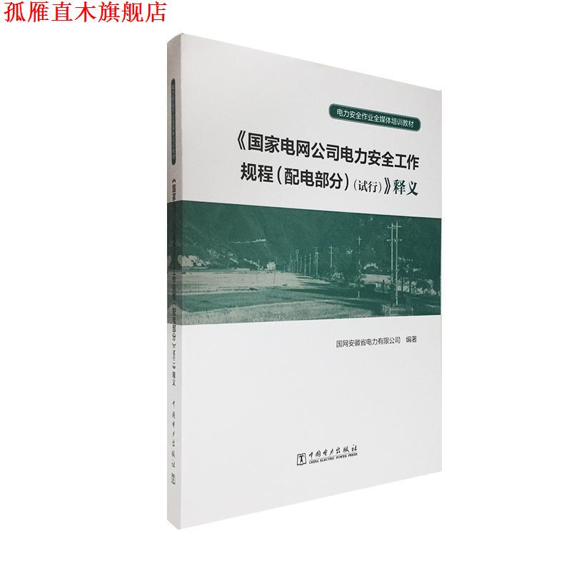 【正版书】 《国家电网公司电力安全工作规程 》释义 电力安全作业全媒体培训教材 国网安徽省电力有限公司 编 中国电力出版社