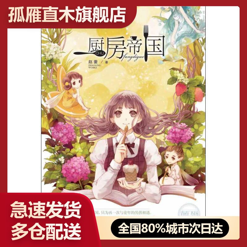 【正版】厨房帝国-儿童文学作家书系-青春飞扬系列-厨房帝国赵菱著9787514810387中国少年儿童出版社