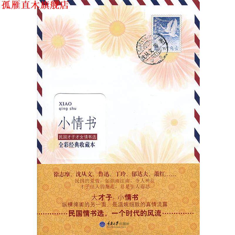 【正版书】 小情书 沈从文 等著 重庆大学出版社