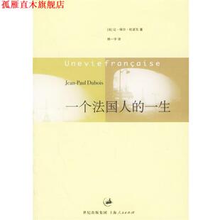 【正版书】 一个法国人的一生 (法)杜波瓦 著,韩一宇 译 上海人民出版社