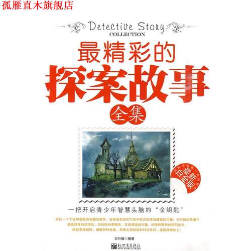【正版书】 精彩的探案故事全集 王行健 编著 新世界出版社