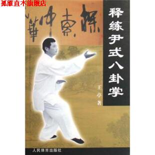 【正版书】 释练尹式八卦掌 王亭 著 人民体育出版社