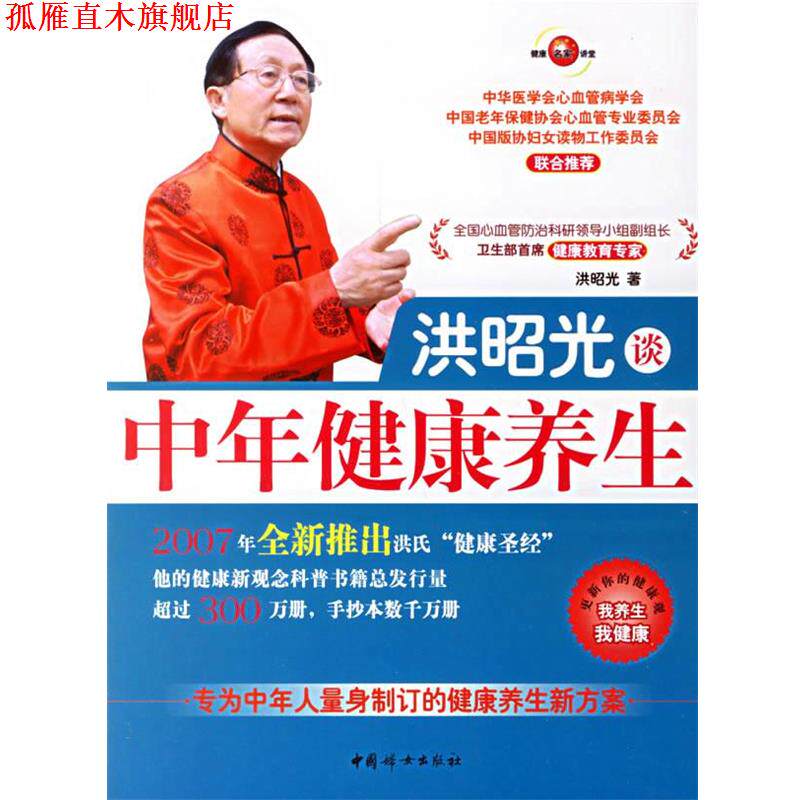 【正版书】 洪昭光谈中年健康养生 洪昭光 著 中国妇女出版社