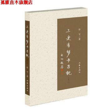 【正版书】 三更有梦书当枕 徐可 作家出版社