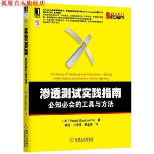 美 蔡金栋 正版 恩格布雷森 工具与方法 渗透测试实践指南 译 只莹莹 Engebretson 机械工业出版 著 必知必会 缪纶 书 社