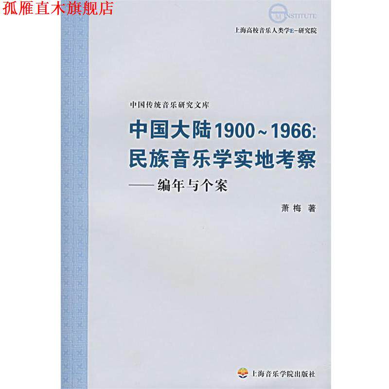 【正版书】 中国大陆1900～1966:民族音乐学实地考察—编年与个案 萧梅  著 上海音乐学院出版社图片