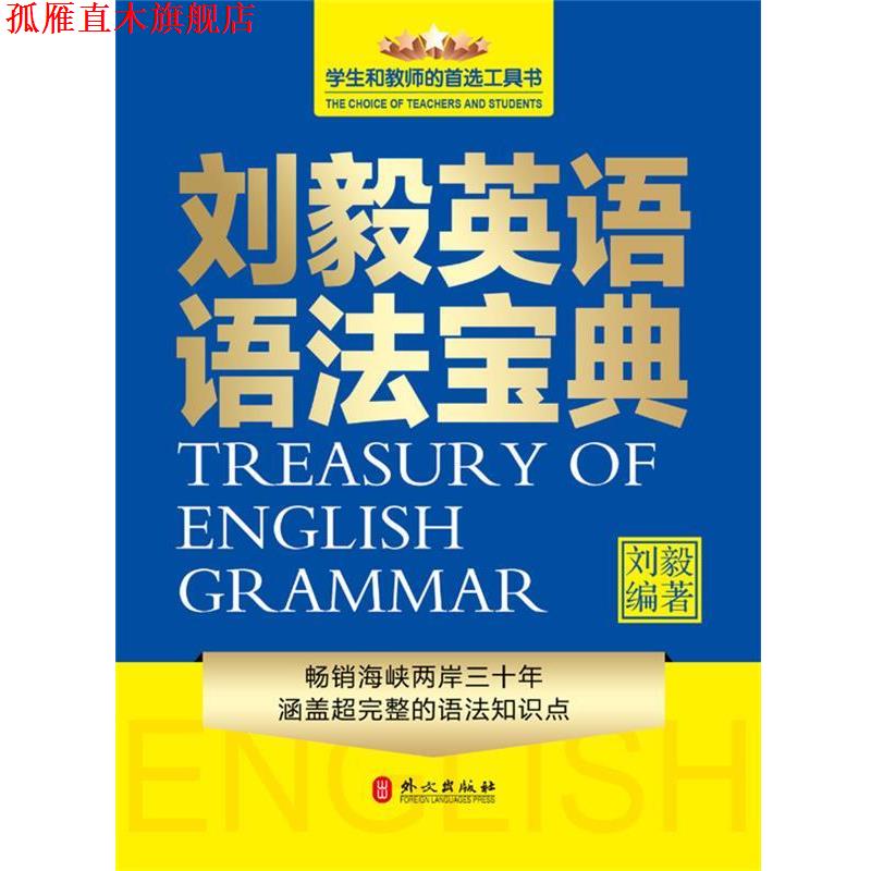 【正版书】 刘毅英语语法宝典 刘毅 外文出版社