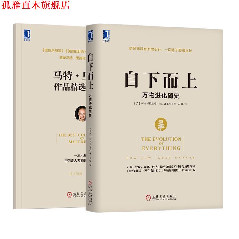 【正版书】 自下而上:进化简史 [英]马特,里德利(Matt Ridley) 机械工业出版社