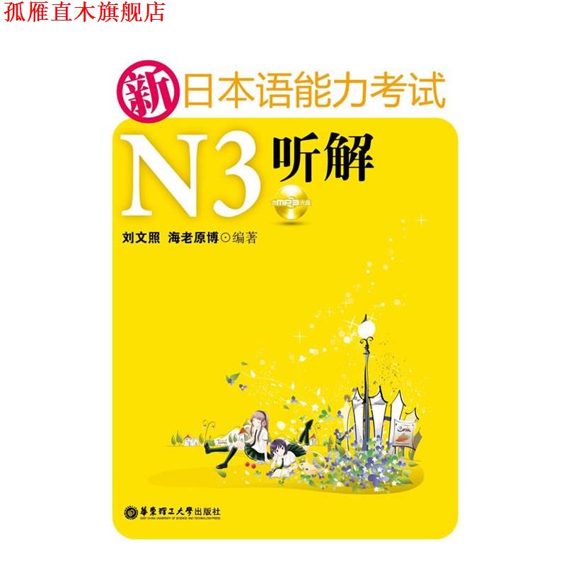 【正版书】 新日本语能力考试N3听解 刘文照 海老原博 华东理工大学出版社