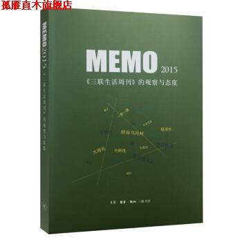 【正版书】 MEMO2015：三联生活周刊 的观察与态度 三联生活周刊编辑部 编 生活·读书·新知三联书店