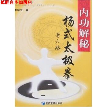 【正版书】 内功解秘:杨式太极拳老六路 李和生 著 经济管理出版社