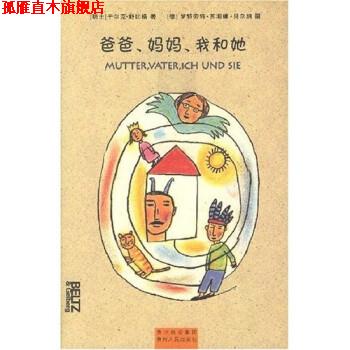 【正版书】 爸爸、妈妈、我和她 [瑞士] 于尔克·舒比格,[德] 罗特劳特·苏珊娜·贝尔纳,李真子 贵州出版集团，贵州人民出版社