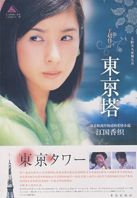 【正版书】 东京塔 (日)江国香织　著,王超伟　译 青岛出版社