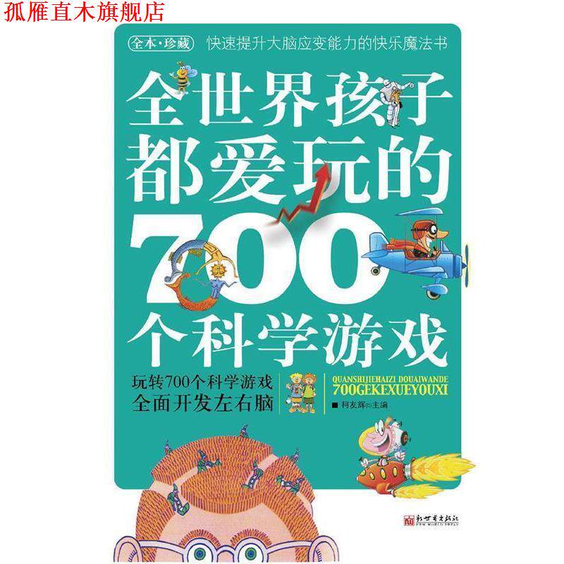 【正版书】 全世界孩子都爱玩的700个科学游戏 何友辉 主编 新世界出版社