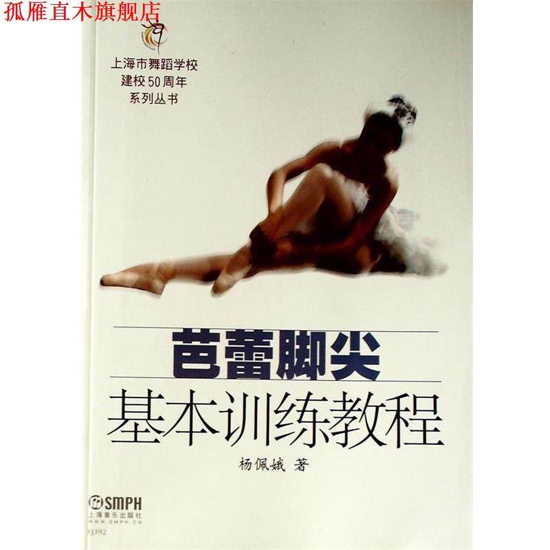 【正版书】 芭蕾脚尖基本训练教程 杨佩娥 上海音乐出版社