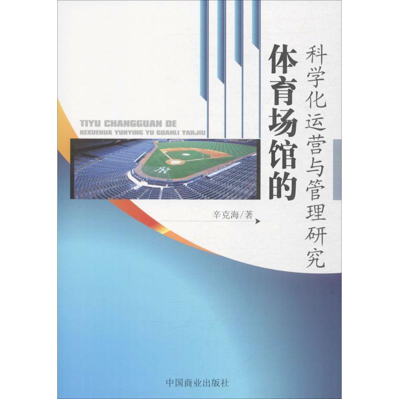 【正版书】 体育场馆的科学化运营与管理研究 辛克海 著 中国商业出版社