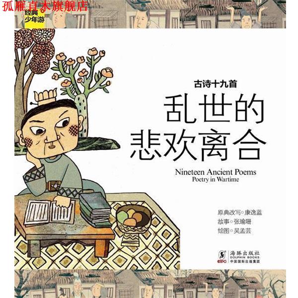 【正版书】 经典少年游-古诗十九首 乱世的悲欢离合 康逸蓝 著 海豚出版社