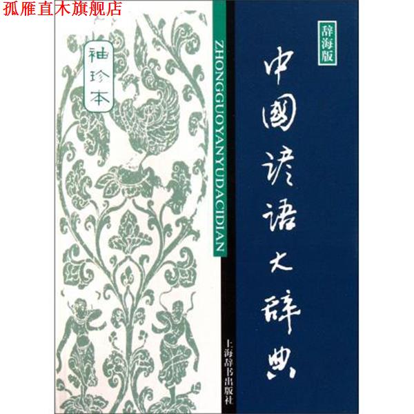 【正版书】 中国谚语大辞典-袖珍本-辞海版 温端政 编 上海辞书出版社
