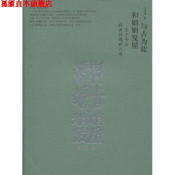 【正版书】 与古为徒和娟娟发屋 白谦慎 著 荣宝斋出版社