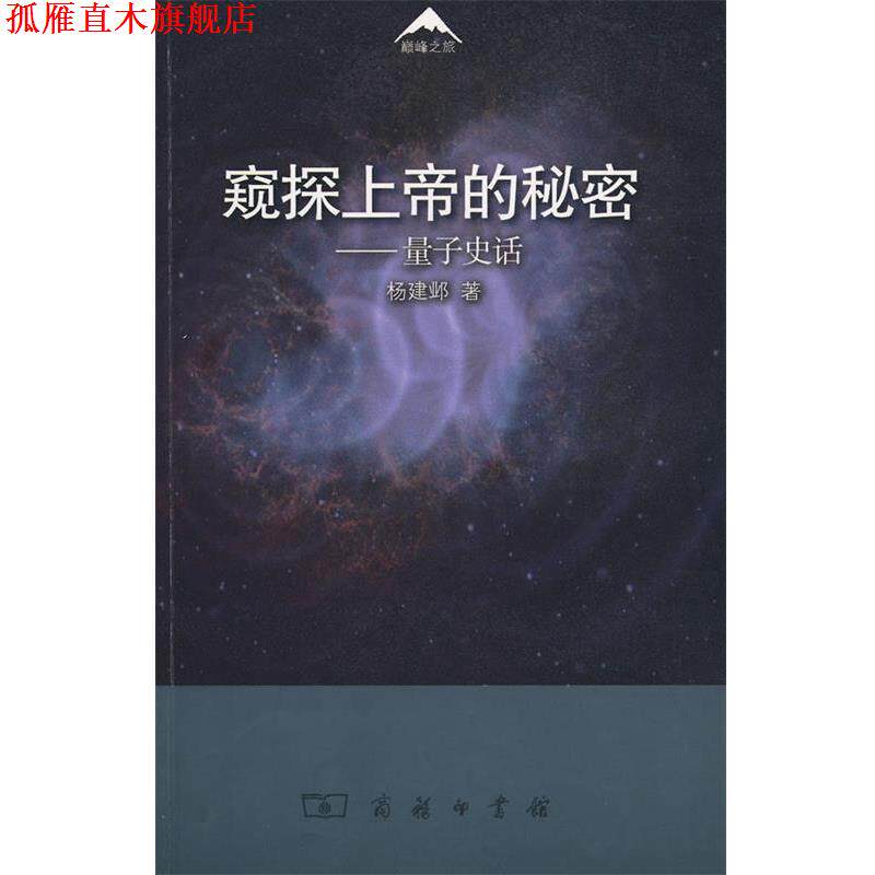 【正版书】 窥探上帝的秘密—量子史话 杨建邺 著 商务印书馆