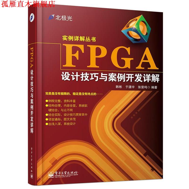 【正版书】 FPGA设计技巧与案例开发详解 韩彬,于潇宇,张雷鸣 编著 电子工业出版社
