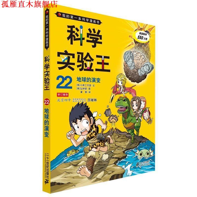 【正版书】 科学实验王22 地球的演变 我的本科学漫画书 (韩)故事工厂　文,(韩)弘钟贤　图,霍慧　译 21世纪出版社