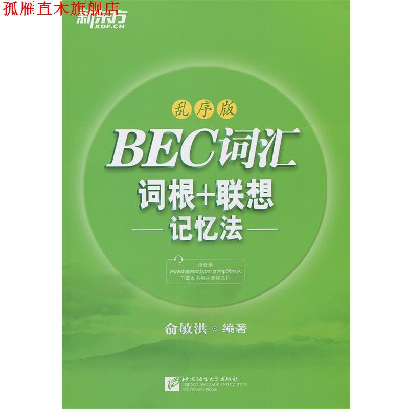 【正版书】 BEC词汇词根+联想记忆法:乱序版 俞敏洪 北京语言大学出版社