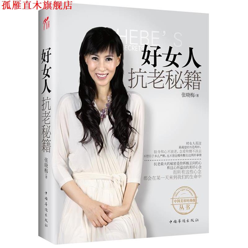 【正版书】 《好女人抗老秘籍》中国“美容界翘楚”、“不老神话女王”张晓梅倾力奉献私家抗衰秘籍 张晓梅 著 中国华侨出版社