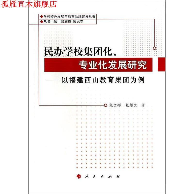 【正版书】 民办学校集团化、专业化发展研究—以福建西山教育集团为例 张文彬,张绍文　著 人民出版社